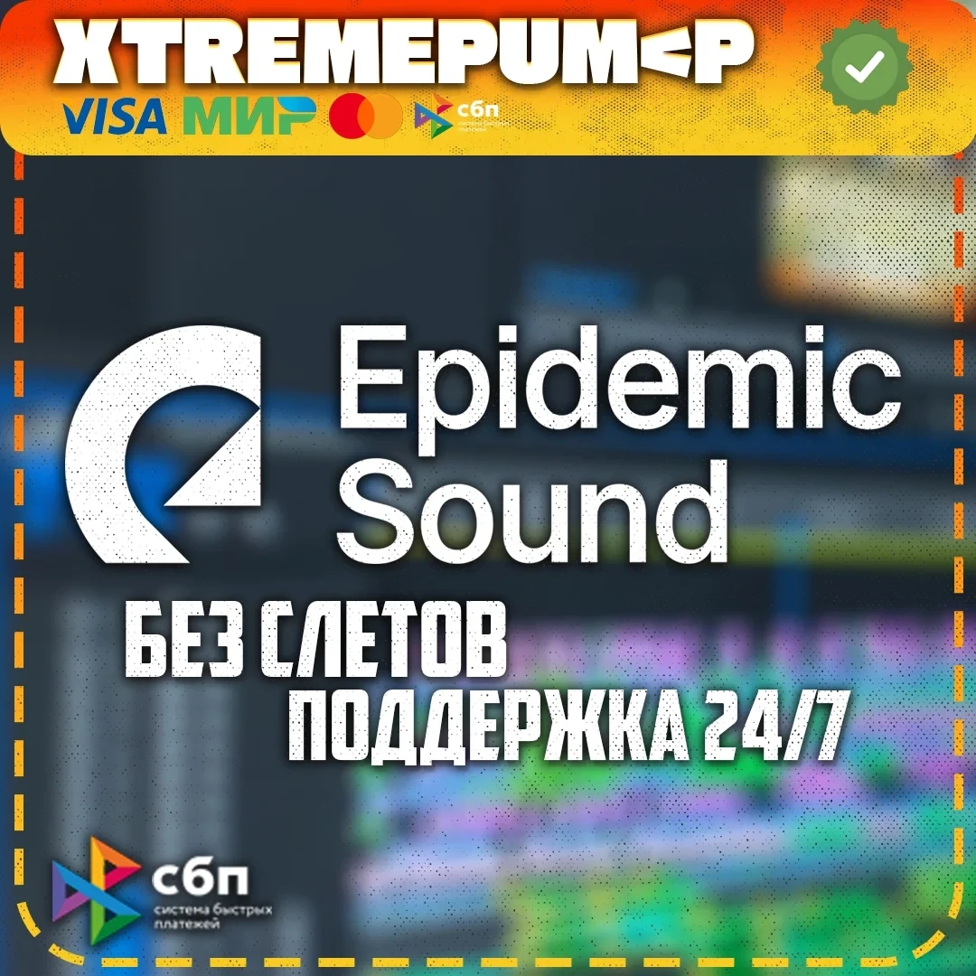 Epidemic Sound Аккаунт 30 дней - Музыка без авторских прав