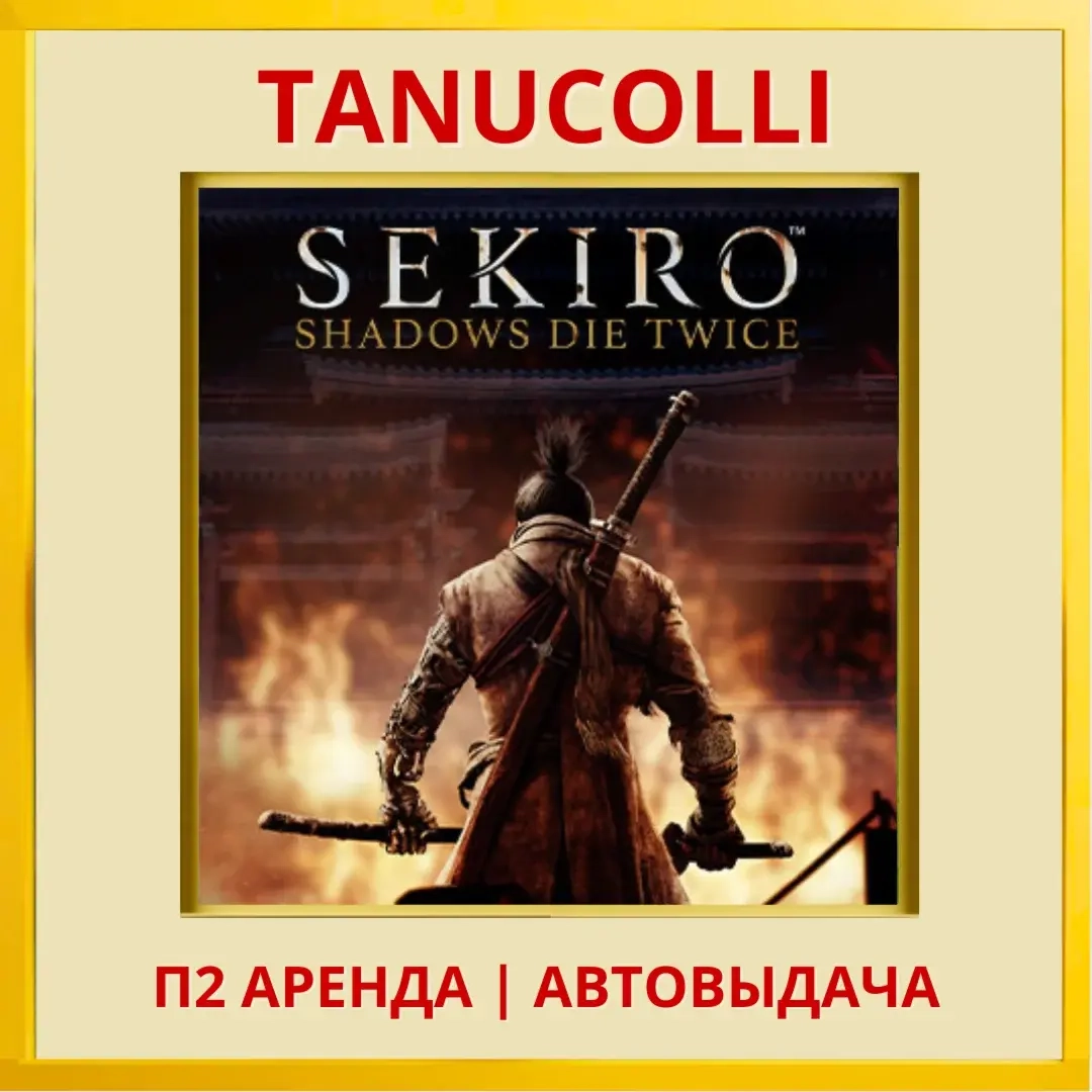 Sekiro Shadows Die Twice аренда PS4/PS5 (Rus) от 7 дней