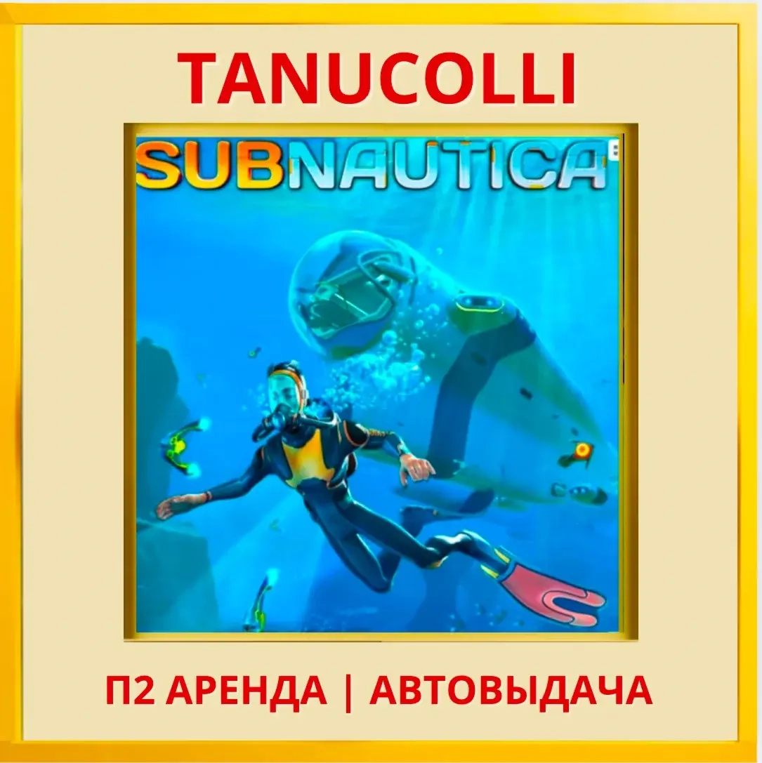 Subnautica (PS4/PS5 RU): Аренда Игры Онлайн | 7 Суток