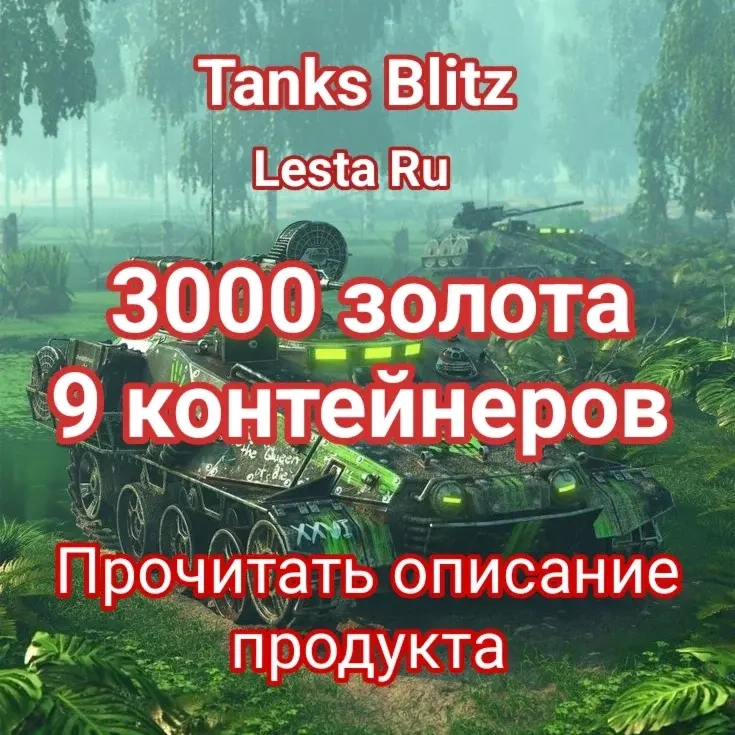 3000 золота + 9 контейнеров Lesta Tanks Blitz