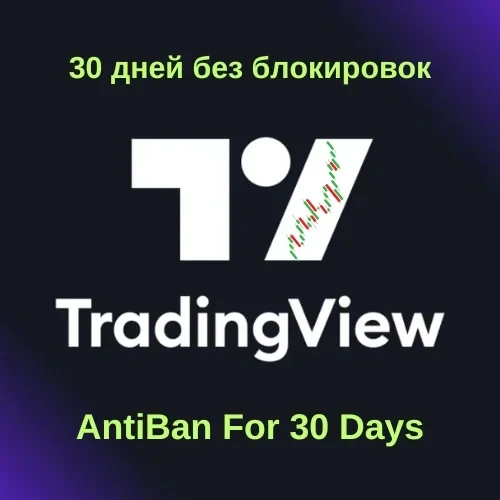 TradingView Premium 30 дней AntiBan | Аккаунт Онлайн