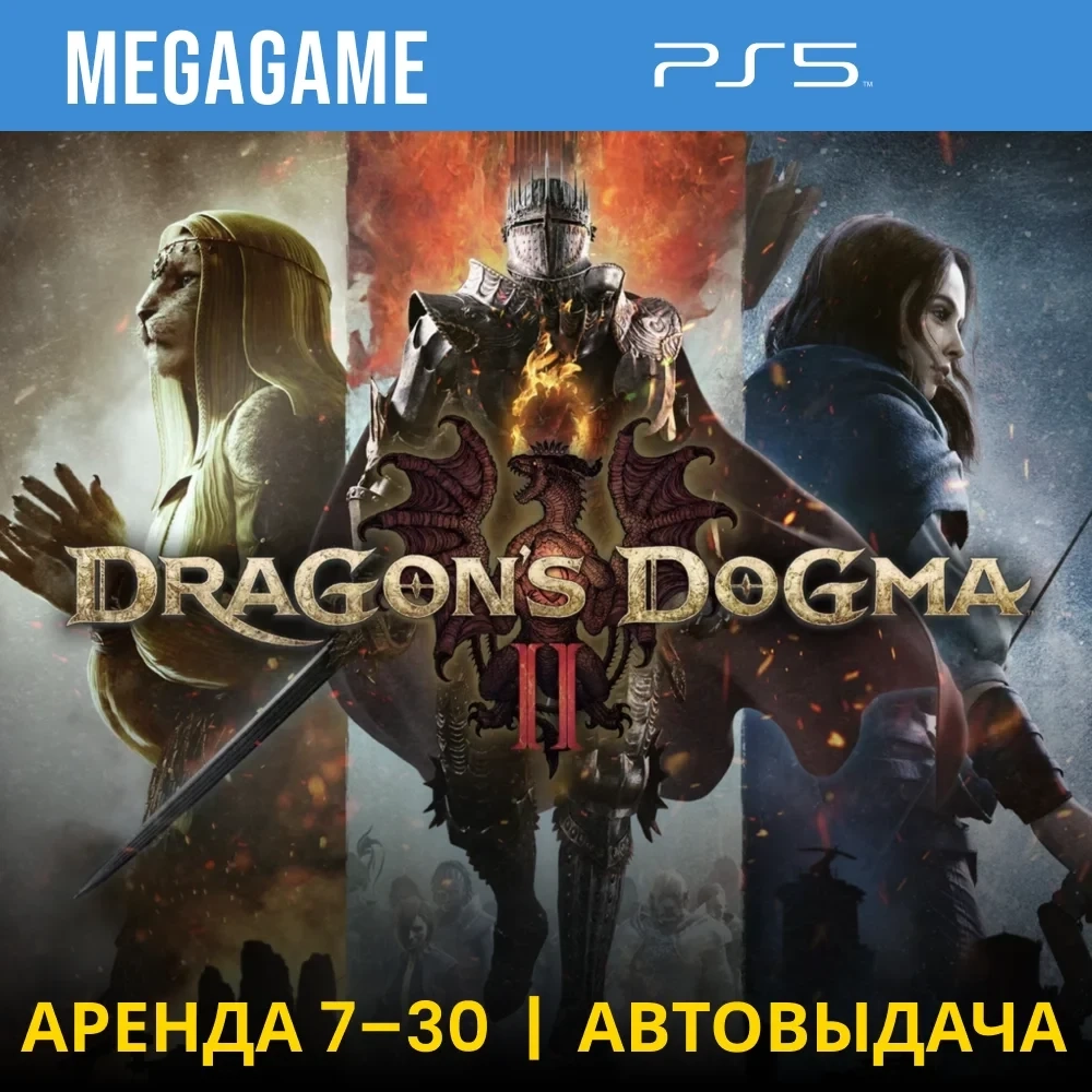 Dragons Dogma 2 (PS5) Аренда 7 дней | PlayStation