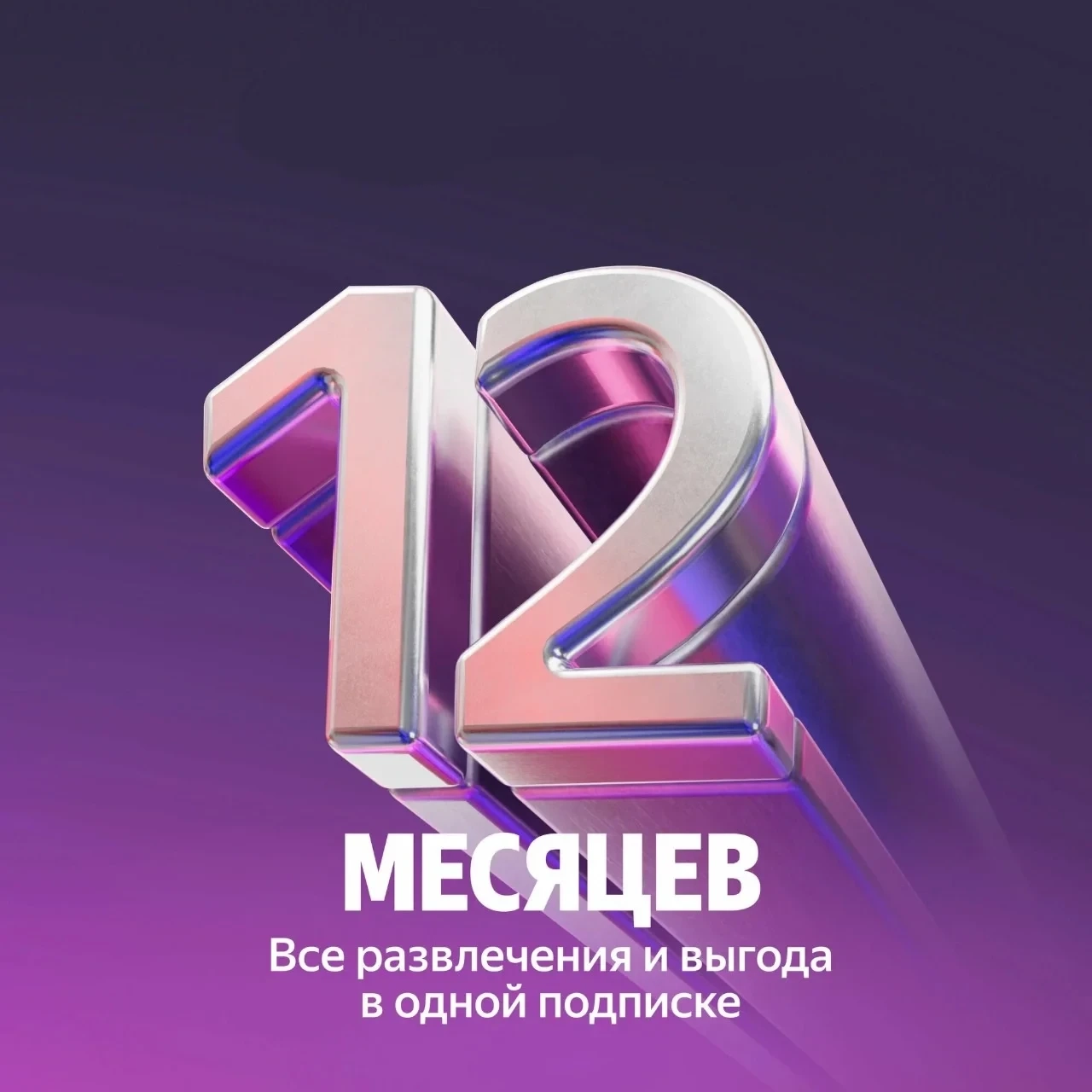 Я+: Подписка на 12 месяцев (Россия)