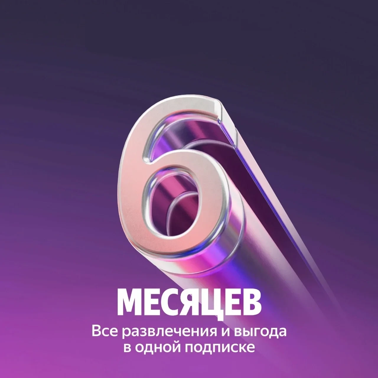 Я+: Подписка 6 мес. Онлайн | Продление | Россия