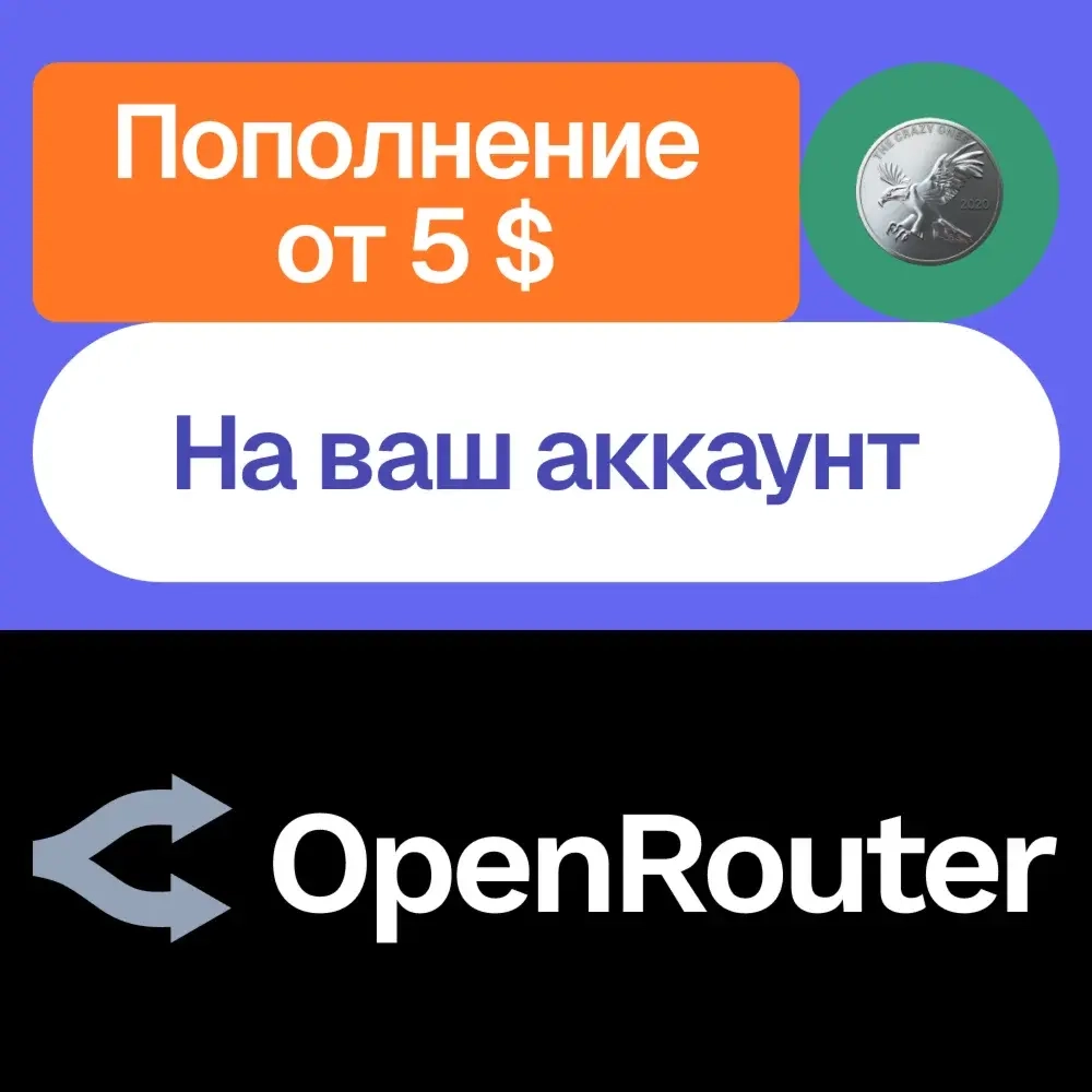 Пополнение баланса OpenRouter | Онлайн | ggsel