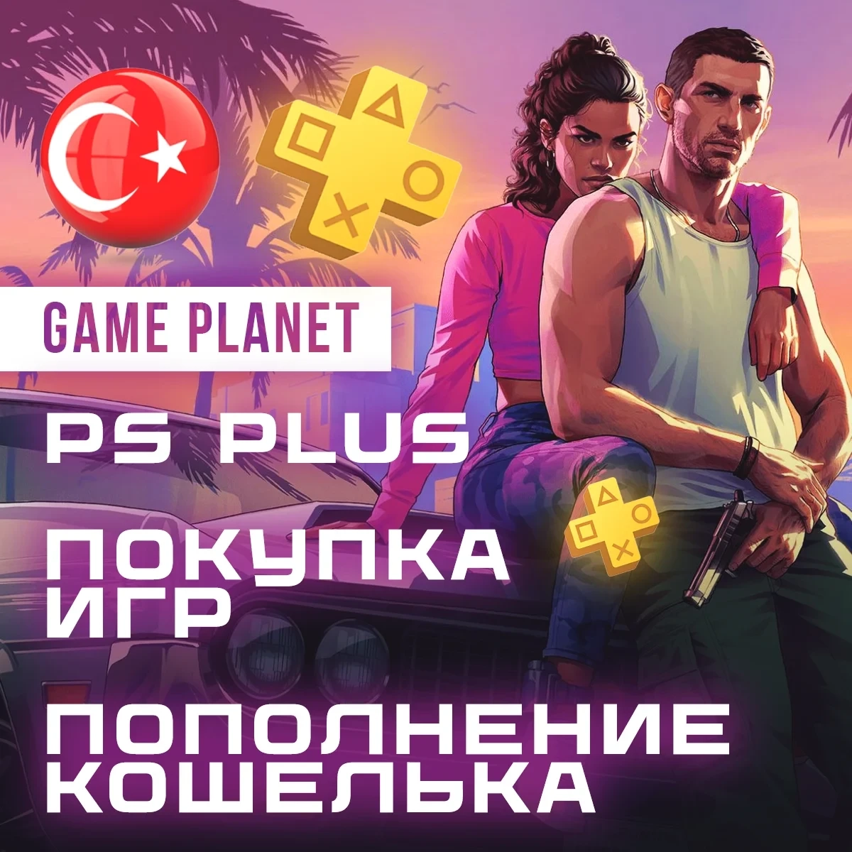 PSN Турция: Пополнение, Игры, PS Plus | Купить онлайн