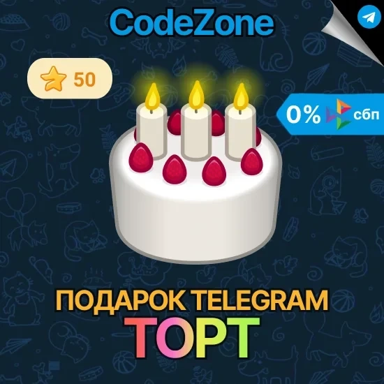 Telegram подарок по @username | Анонимно | Онлайн