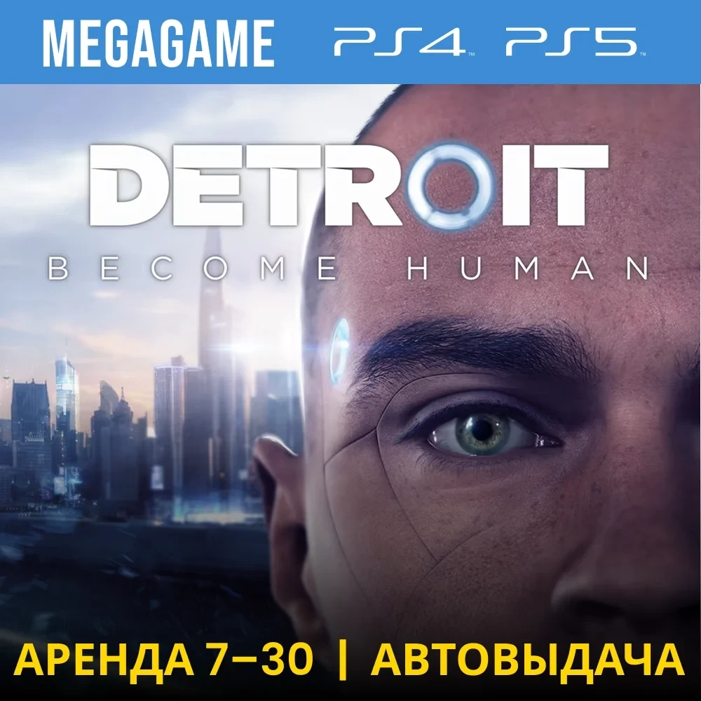 Detroit: Become Human аренда PS5/PS4 (RU) - 7 дней