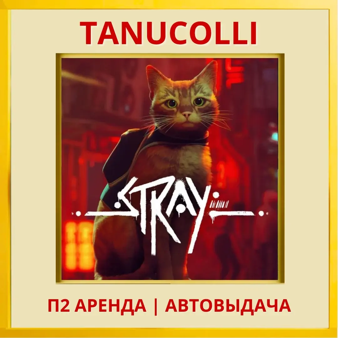 Stray (PS4/PS5, RU) - Аренда от 7 суток