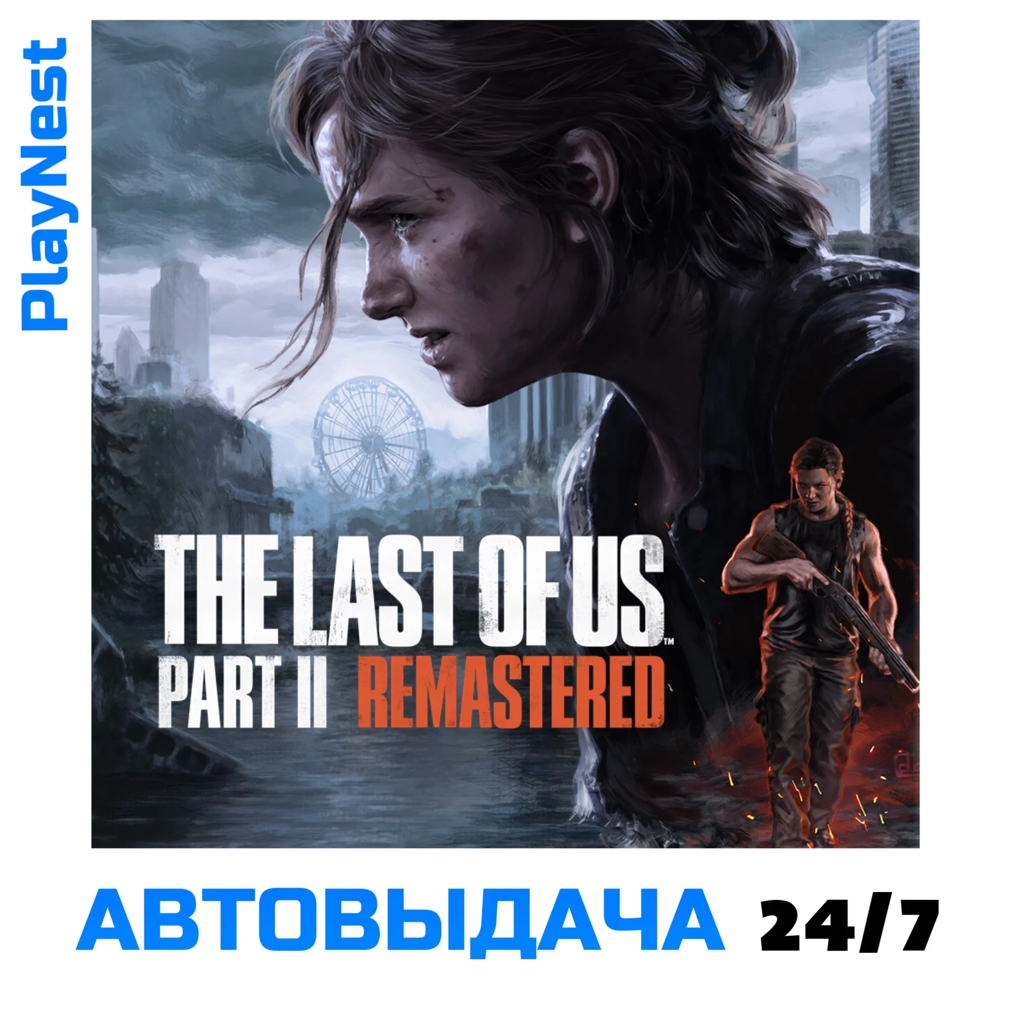The Last of Us Part II Remastered (PS5) Аренда RU