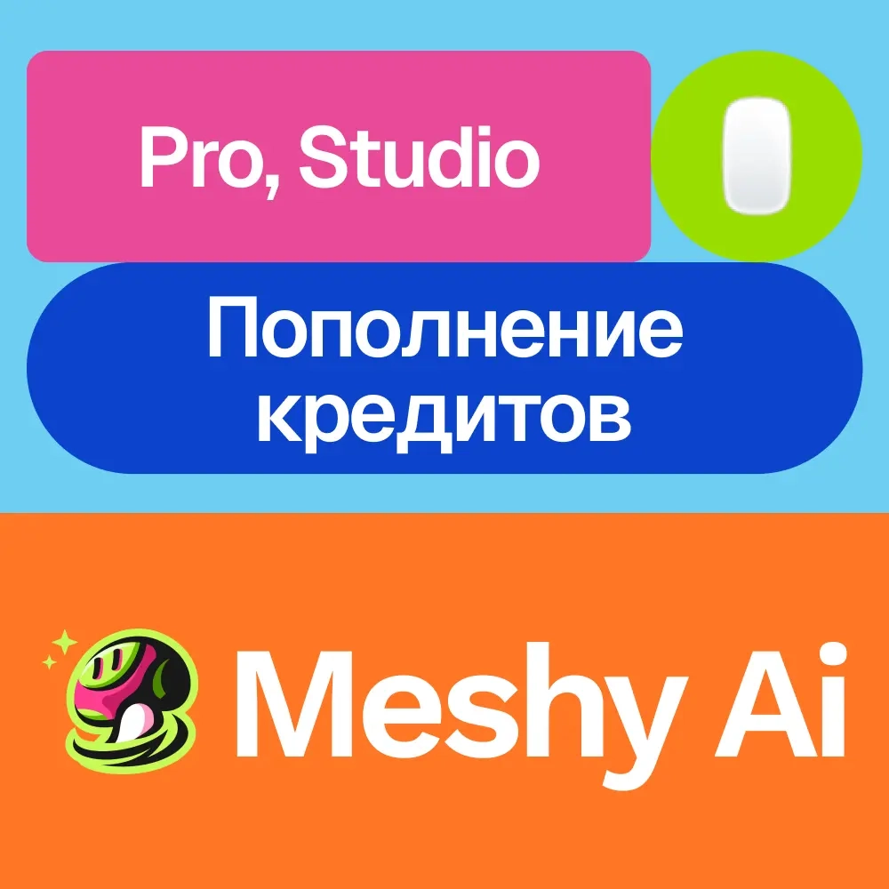 Meshy Ai: Подписка Pro, Studio, Кредиты | Активация Онлайн