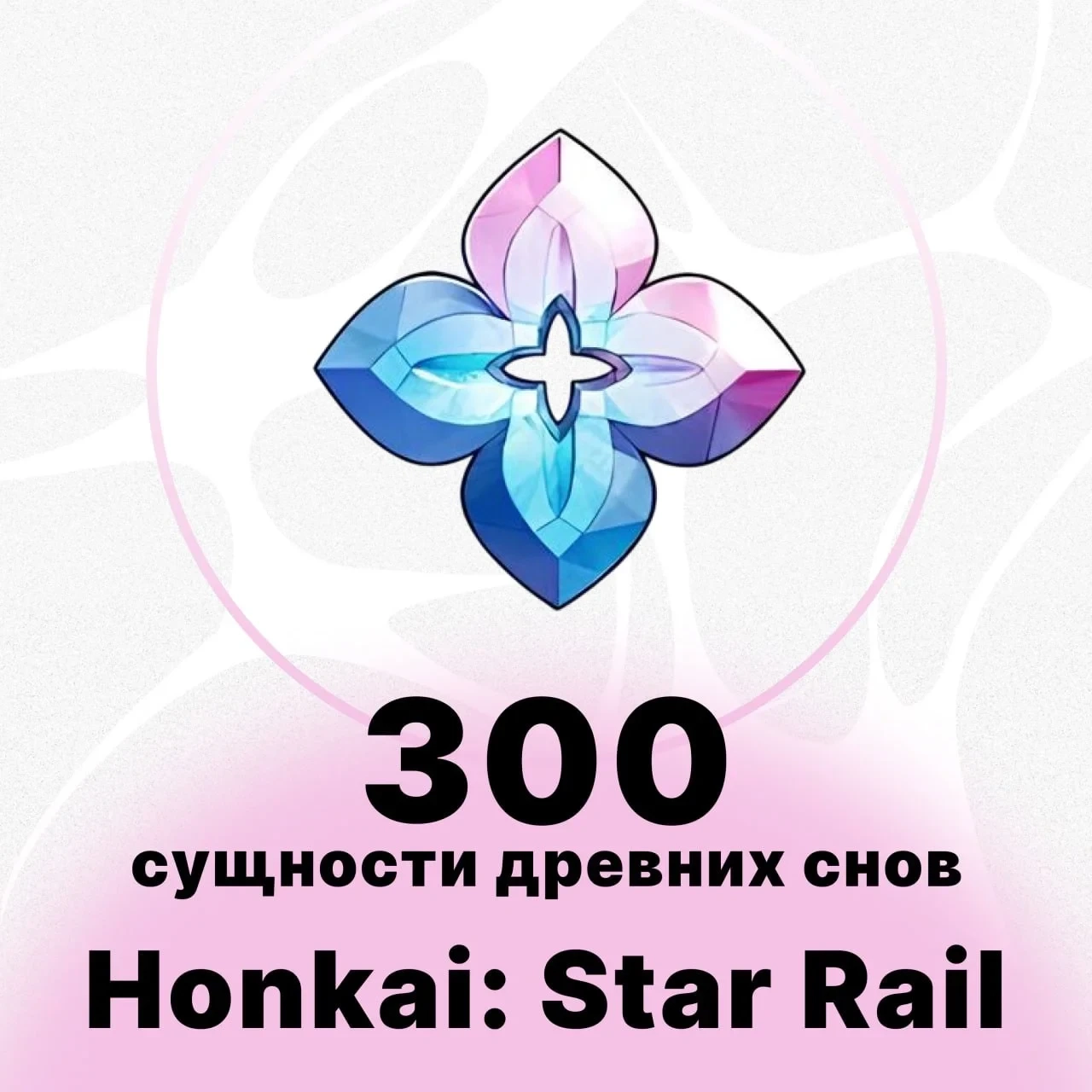 Honkai Star Rail: 300+30 Сущностей | Купить онлайн...
