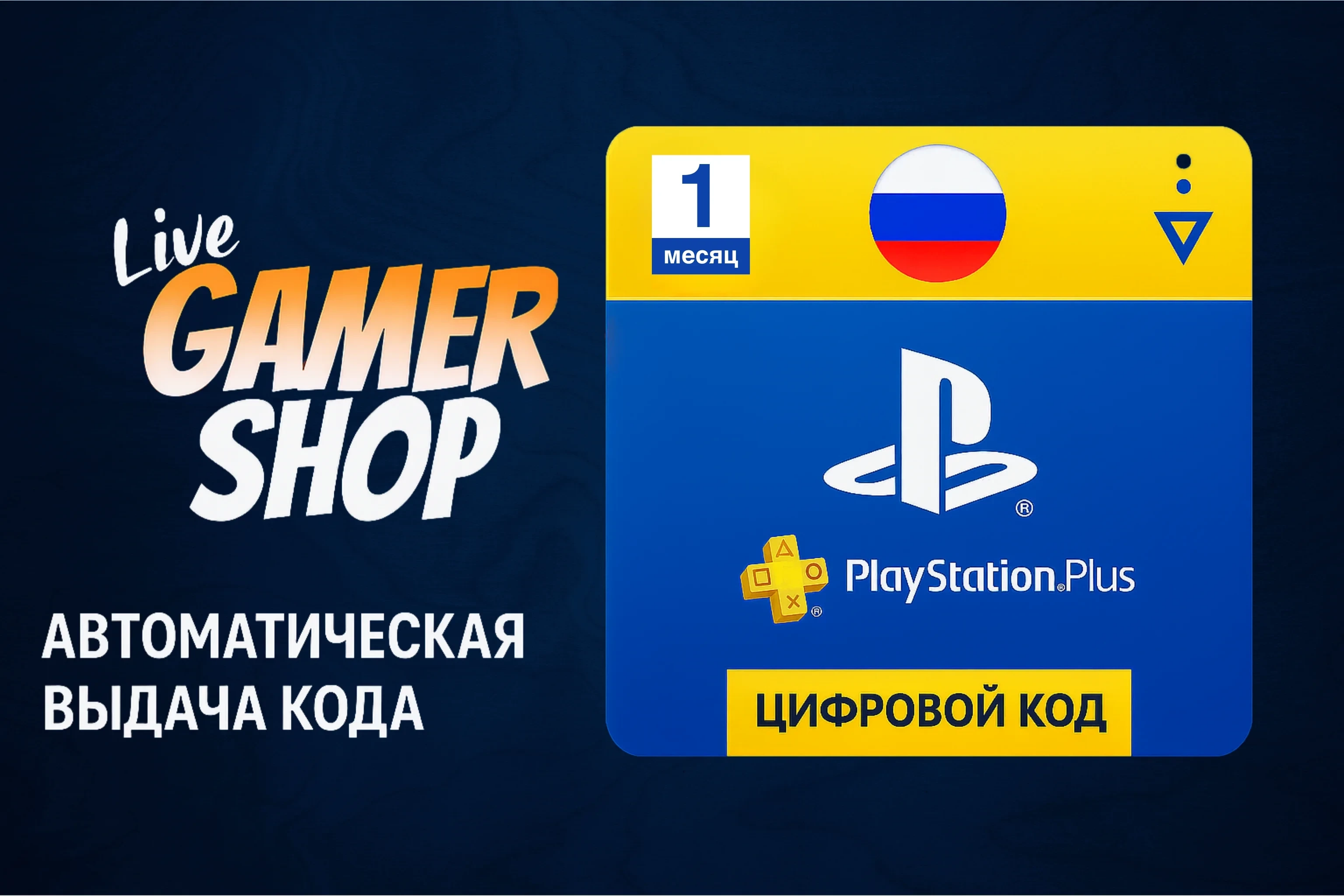 PS Plus Россия 1 месяц | Код активации PSN RU