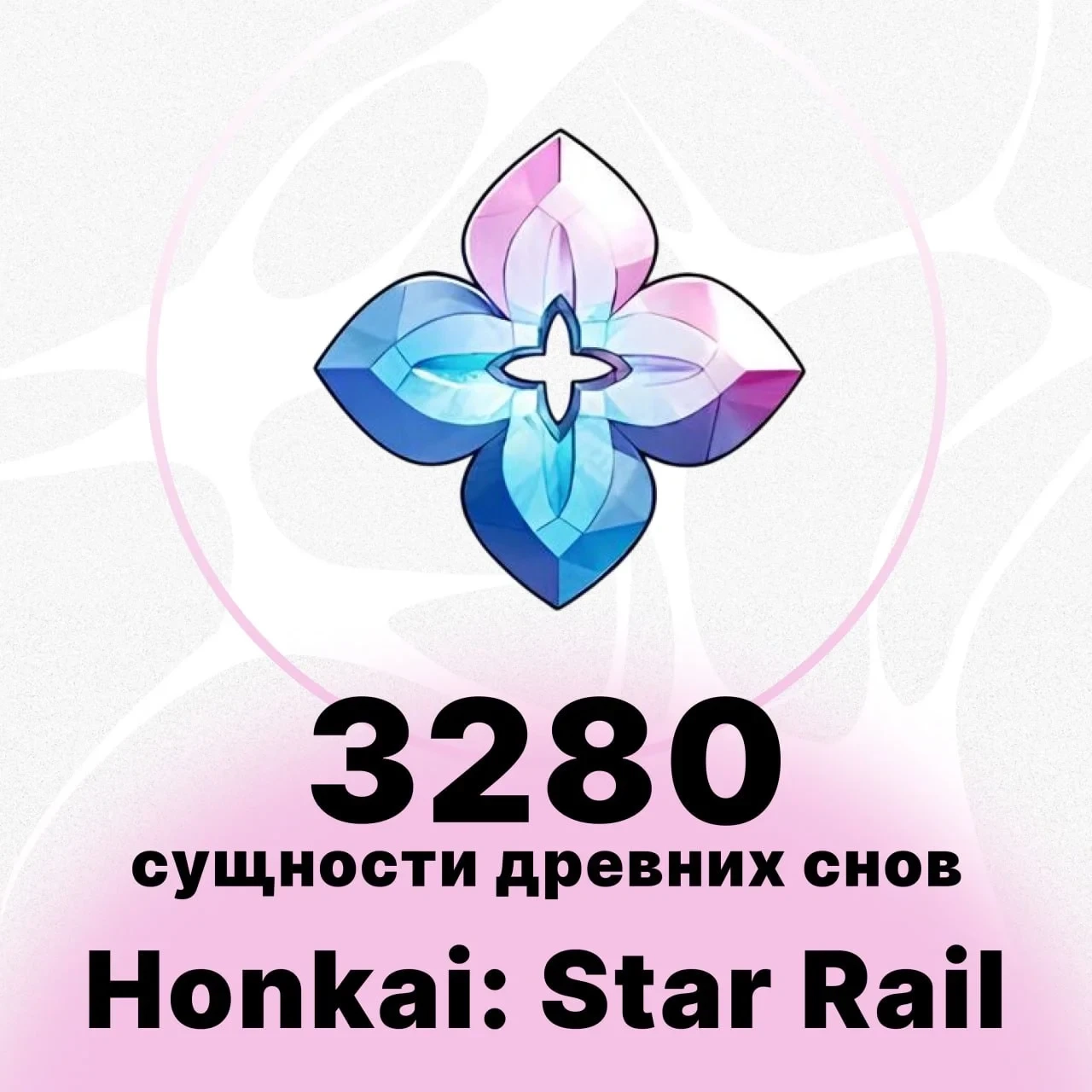 Honkai: Star Rail - 3280+600 Сущностей | Купить Он...