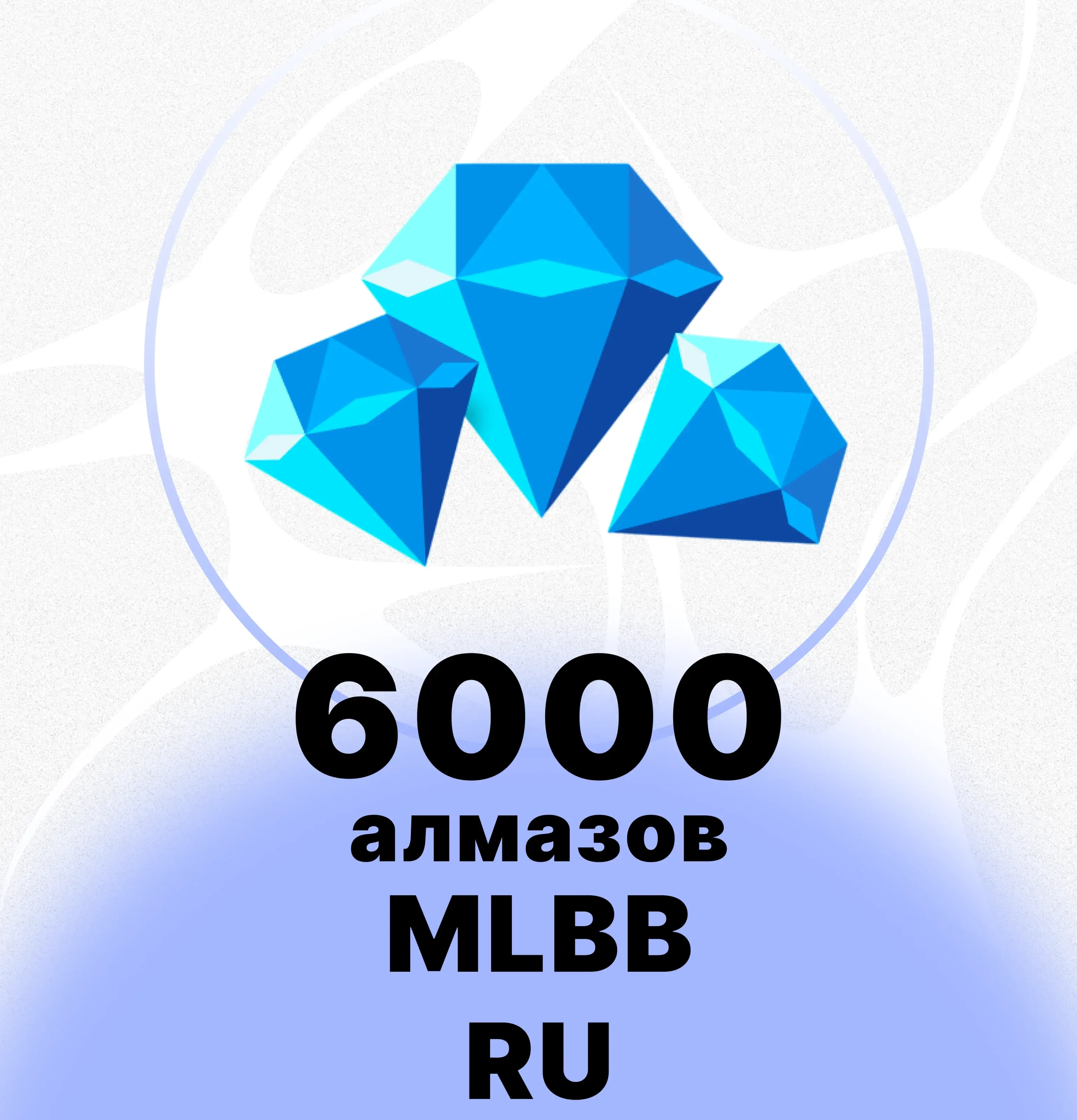 Алмазы Mobile Legends 6000 шт. (РФ) - Автодоставка