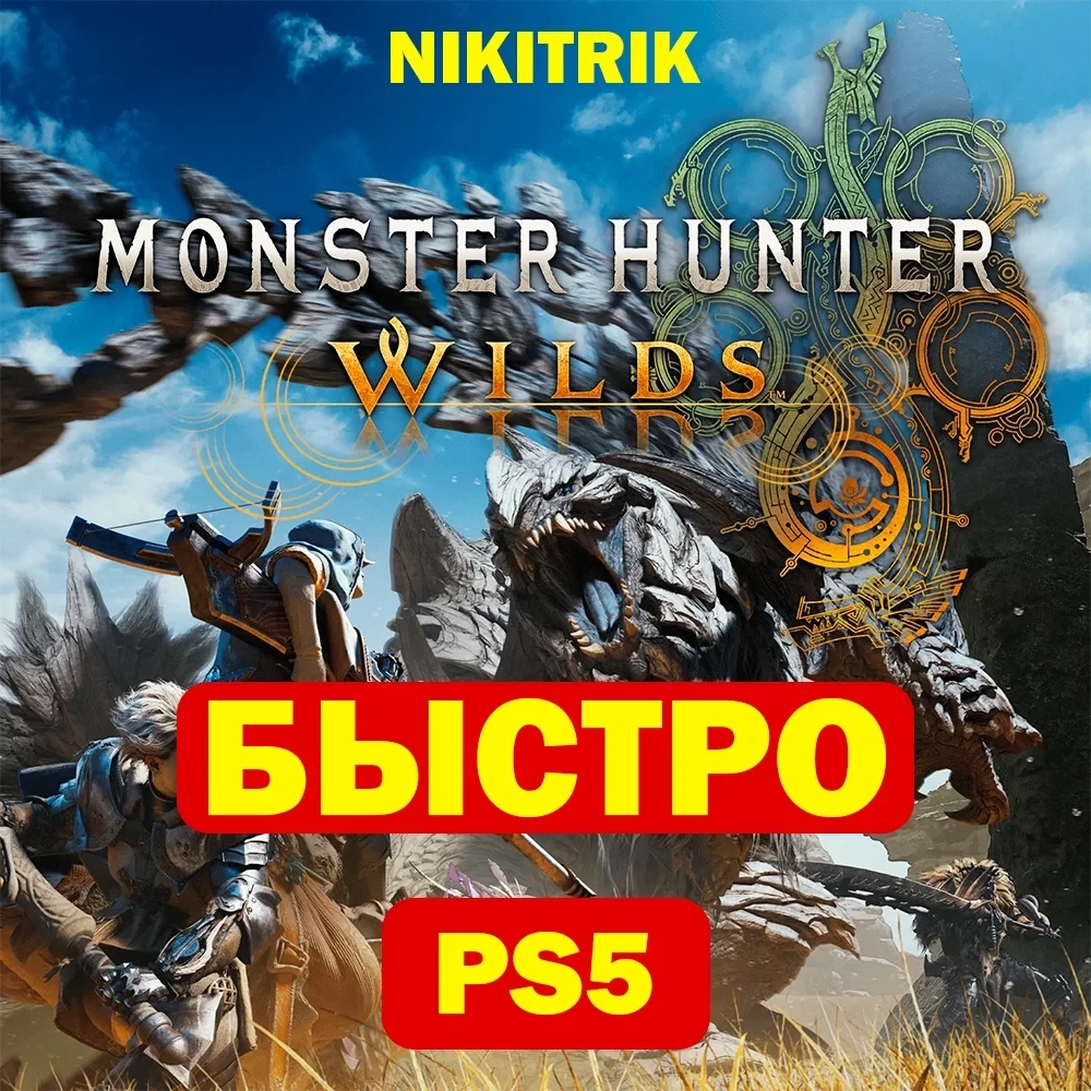 Monster Hunter Wilds PS5 | Стандартное издание | Онлайн