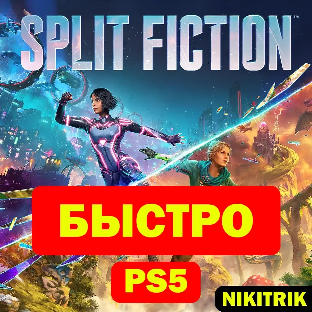 Split Fiction PS5: Оформление на ваш аккаунт