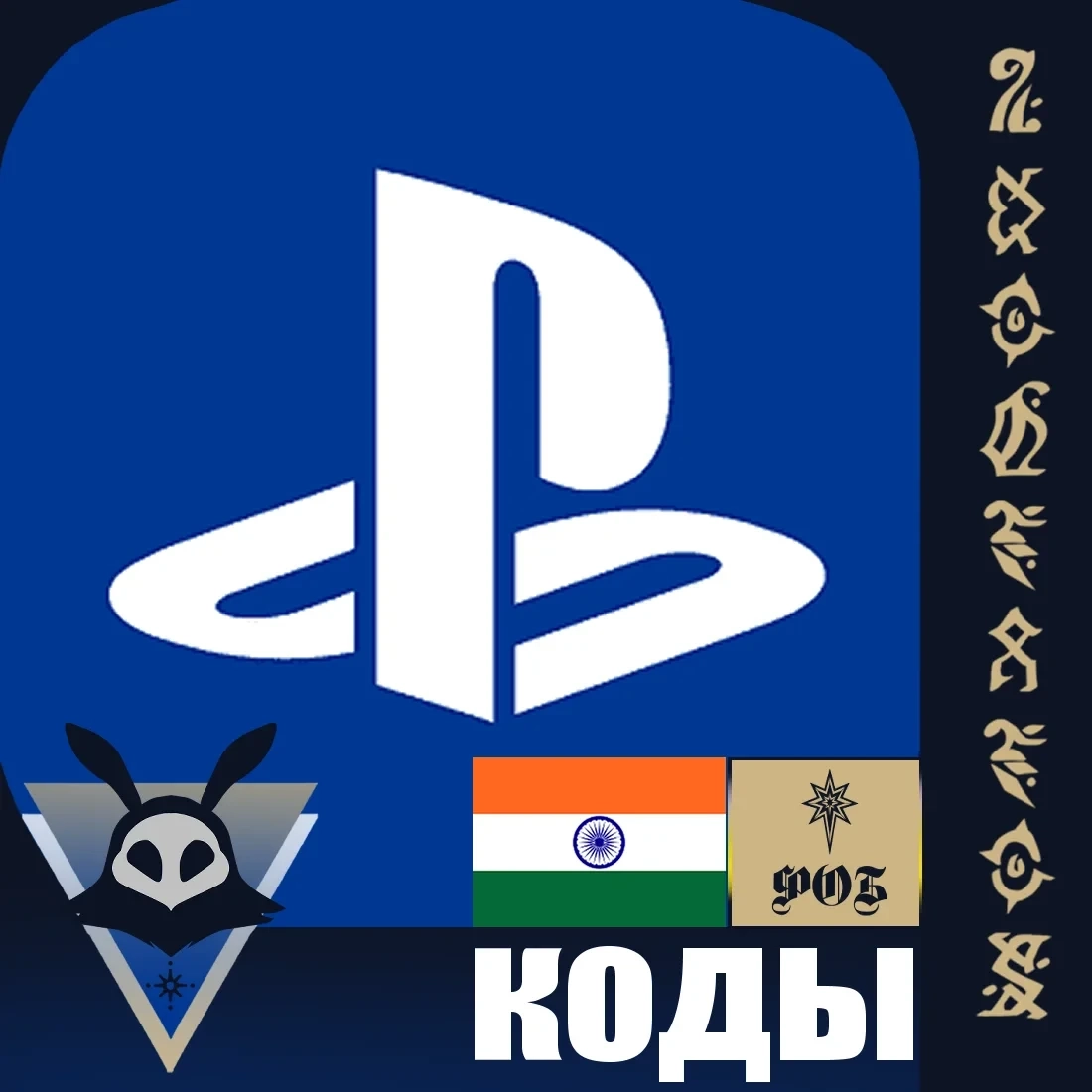 Подарочная карта PlayStation Индия | Купить код онлайн