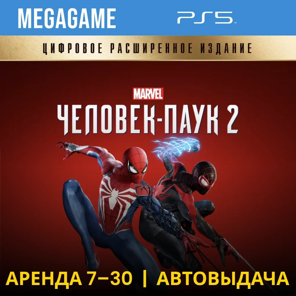 Spider-Man 2 Deluxe PS5 Аренда | PlayStation | Купить онлайн