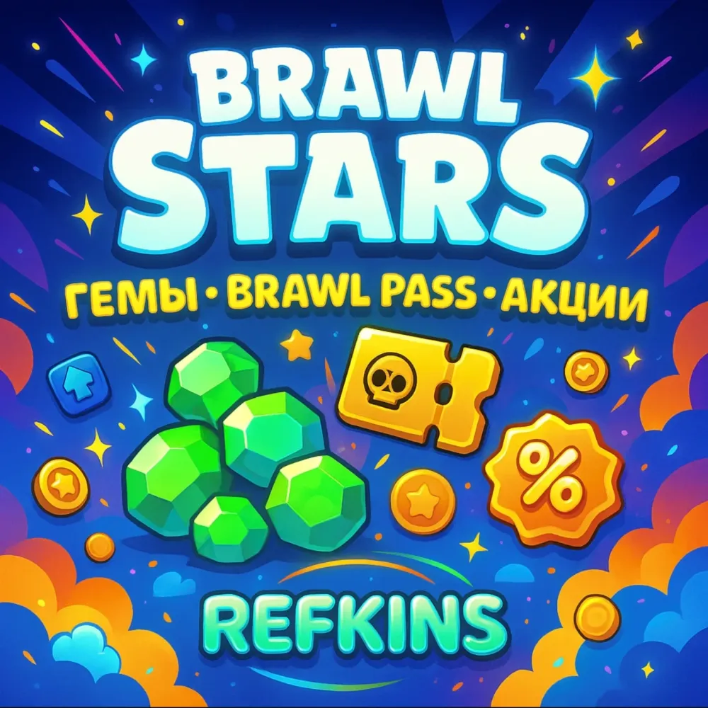 Brawl Stars: Гемы, Brawl Pass, Акции - Купить Онлайн