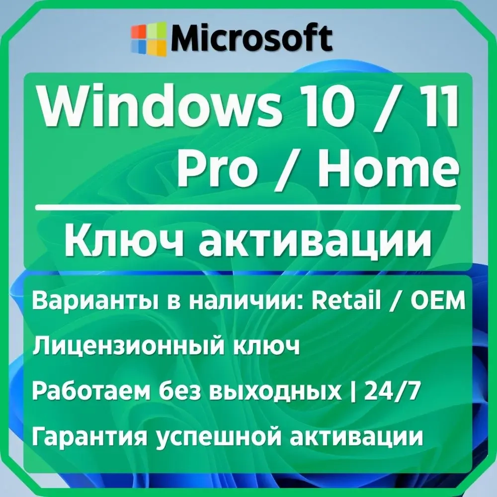Windows 10/11 Pro/Home: Ключ Активации Онлайн