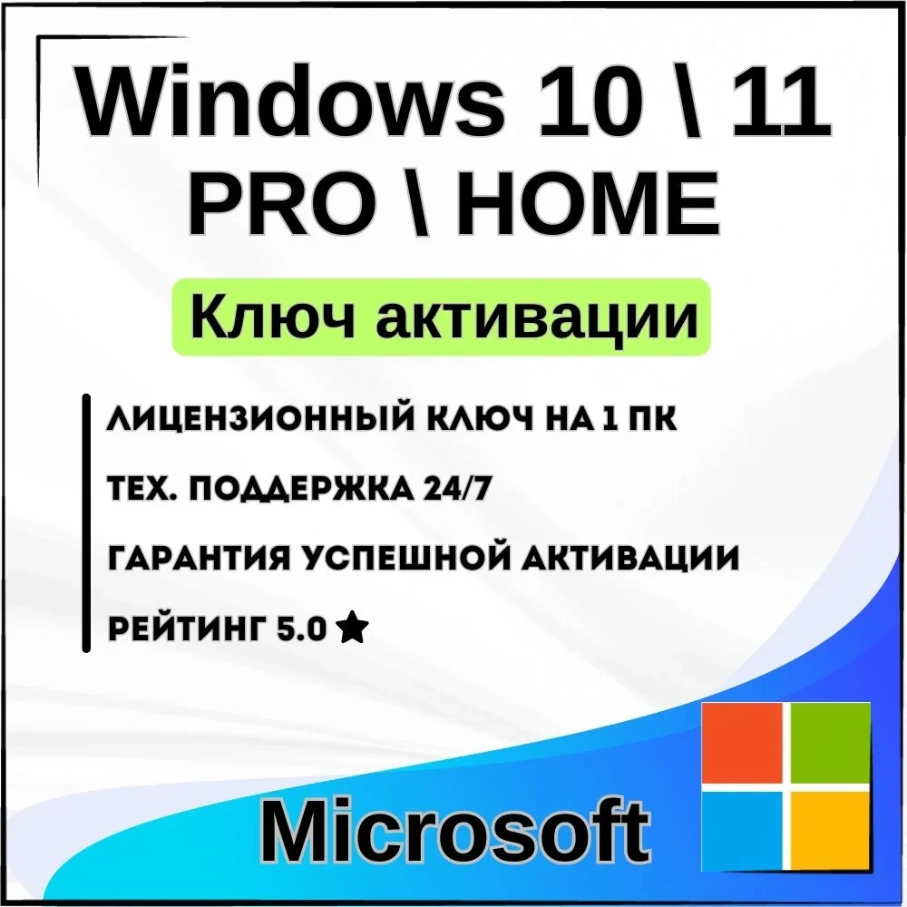 Ключ активации Windows 10/11 Pro/Home | Онлайн