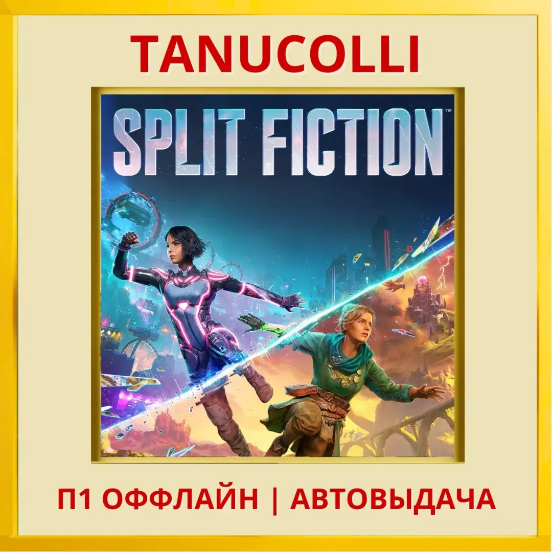 Split Fiction PS5 (EN) Оффлайн | Купить игру онлайн