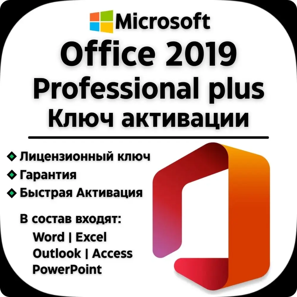Office 2019 Pro Plus: ключ активации онлайн