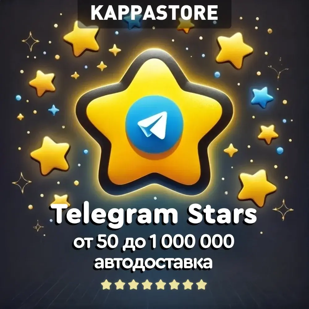 Звёзды Telegram: Купить с автодоставкой по @username | Онлайн