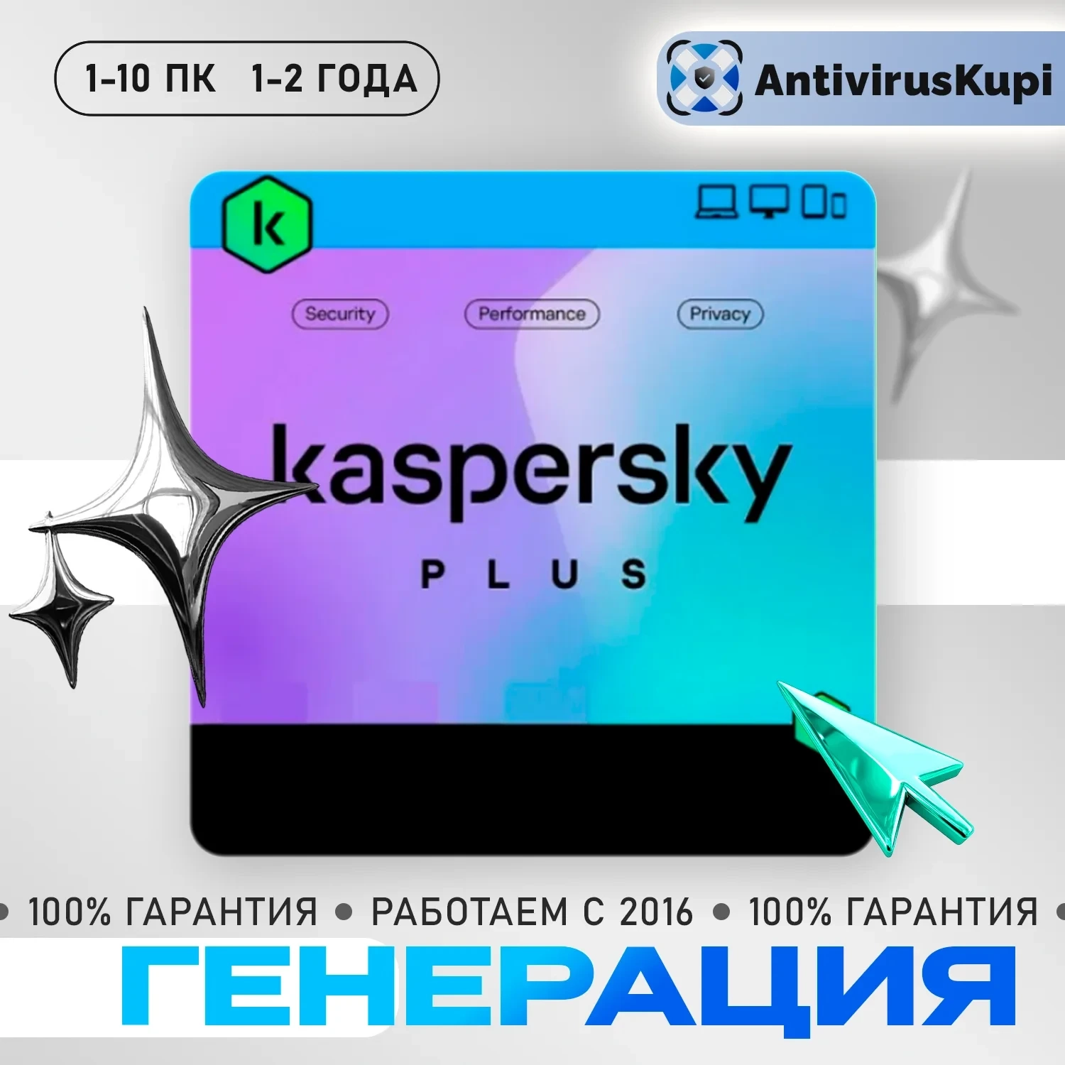 Kaspersky Plus: Ключ генерации для России/Беларуси