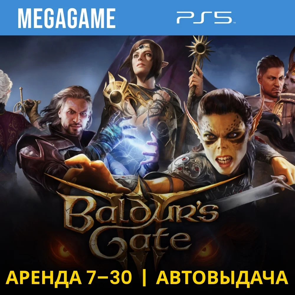 Аренда Baldur's Gate 3 на PS5 7 дней | Безопасно |...