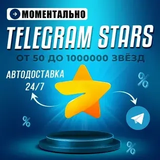 Telegram Stars: Автовыдача 24/7 | Купить Онлайн