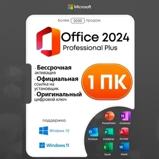 Microsoft Office 2024 Pro Plus | LTSC - Лицензия + Бонус (Онлайн)