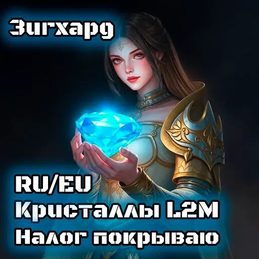 Лучшие алмазы для Lineage 2M RU|EU Зигхард в Росси...