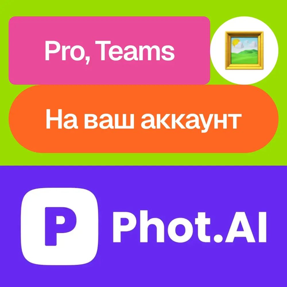 Phot.ai Pro/Teams на месяц | Активация подписки | Онлайн