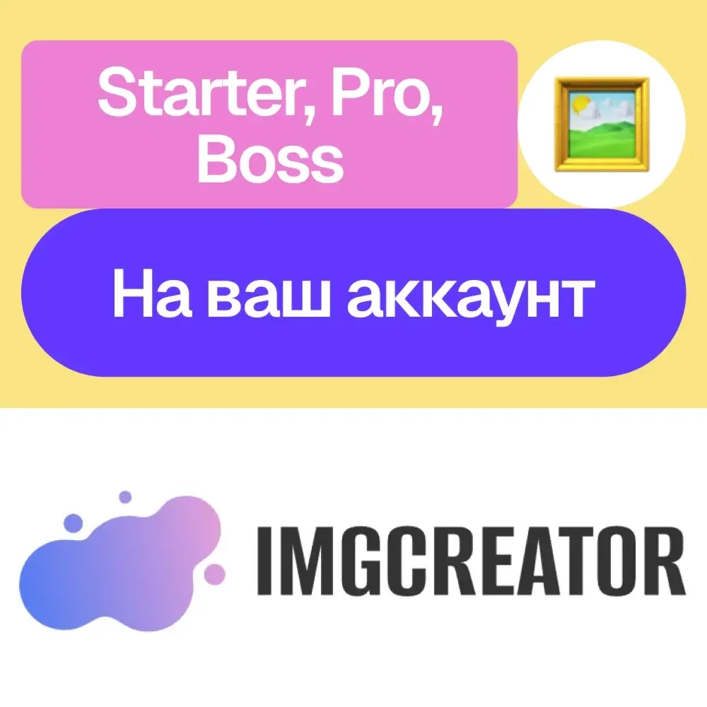 ImgCreator.ai Подписка | Starter, Pro, Boss | Онлайн