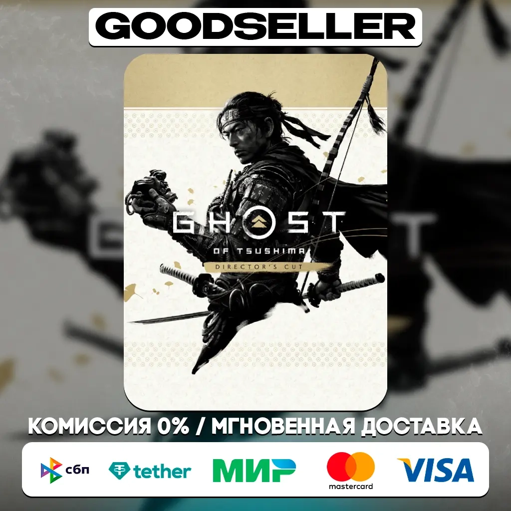 Ghost of Tsushima Director's Cut (Steam) Ключ СНГ (кроме РФ)
