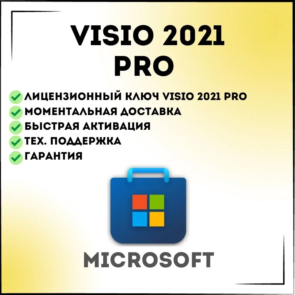 Visio 2021 Pro: Ключ активации (тел/бот) - Онлайн