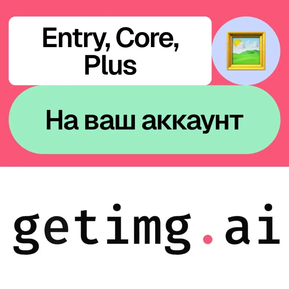 Getimg.ai Подписка: Entry, Core, Plus | Месяц | Без входа | Онлайн