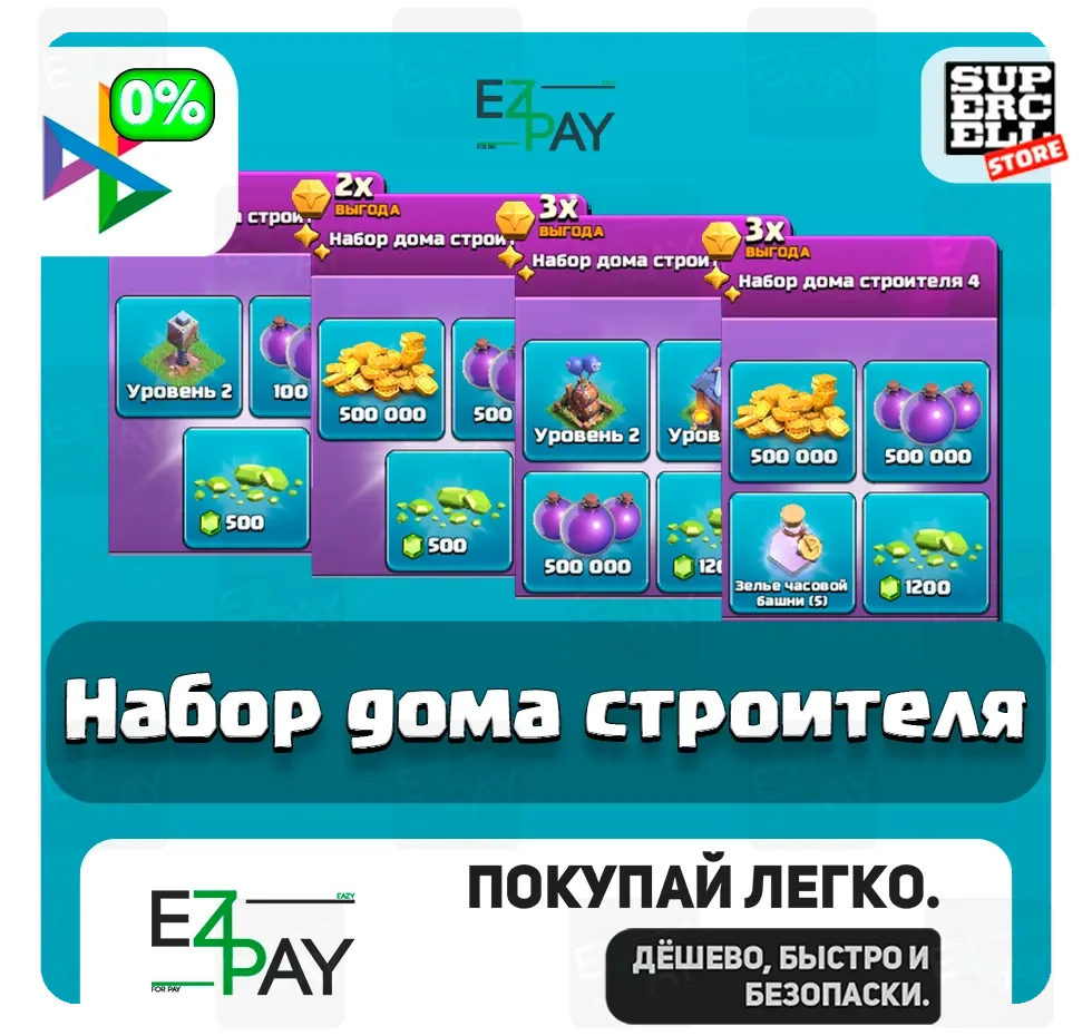 Набор дома строителя Clash of Clans | Любой регион | Акция