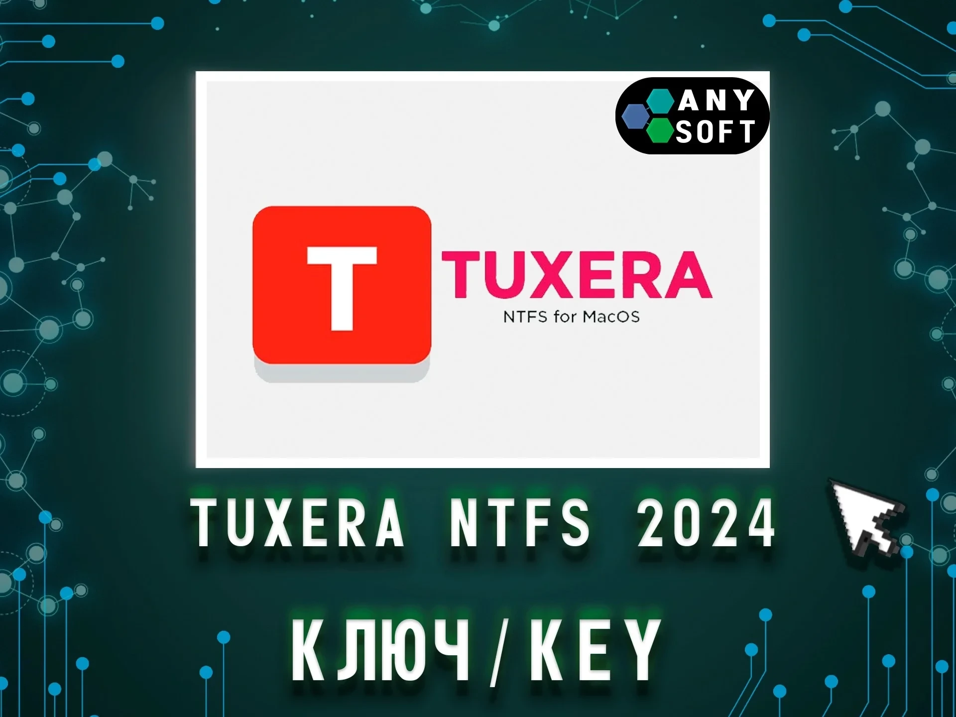 Tuxera NTFS 2024 macOS: Пожизненная лицензия | Ключ