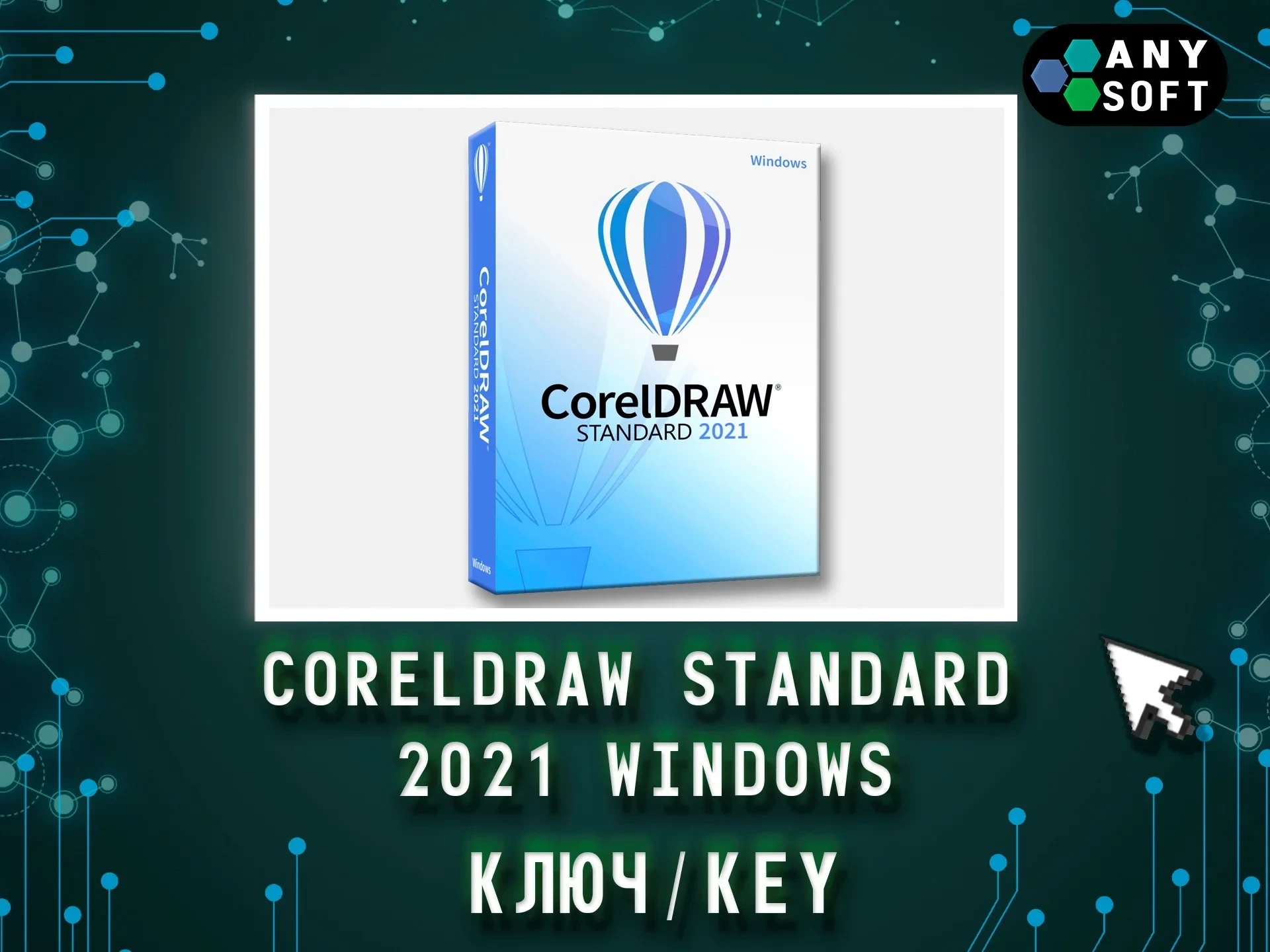 CorelDRAW 2021 Standard: Ключ Windows | Бессрочная лицензия