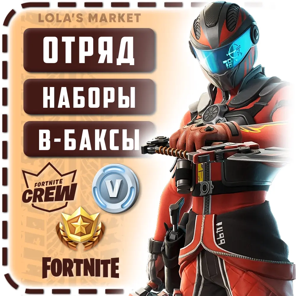 Fortnite: Наборы, Отряд, В-Баксы на Ваш Аккаунт Epic Games