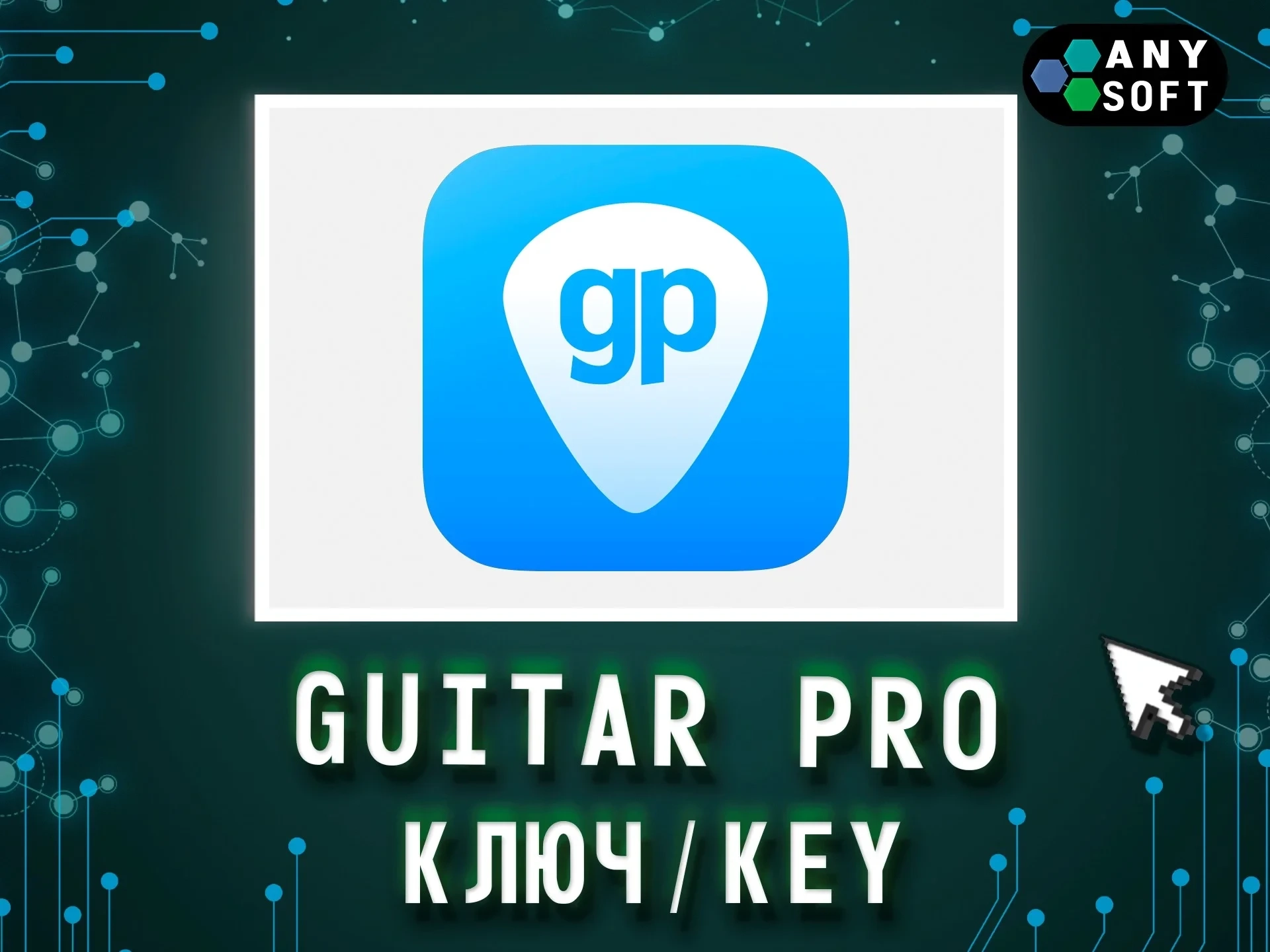 Guitar Pro 8 ключ активации Win/MacOS - Купить онлайн