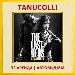 The Last of Us Part I Remake PS5 аренда (7 дней)