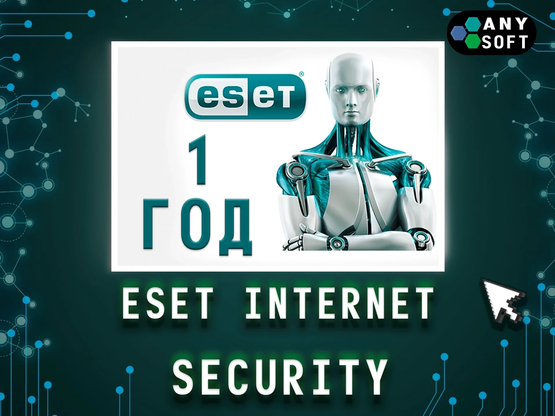 Ключ ESET NOD32 Internet Security 1 Год | Онлайн