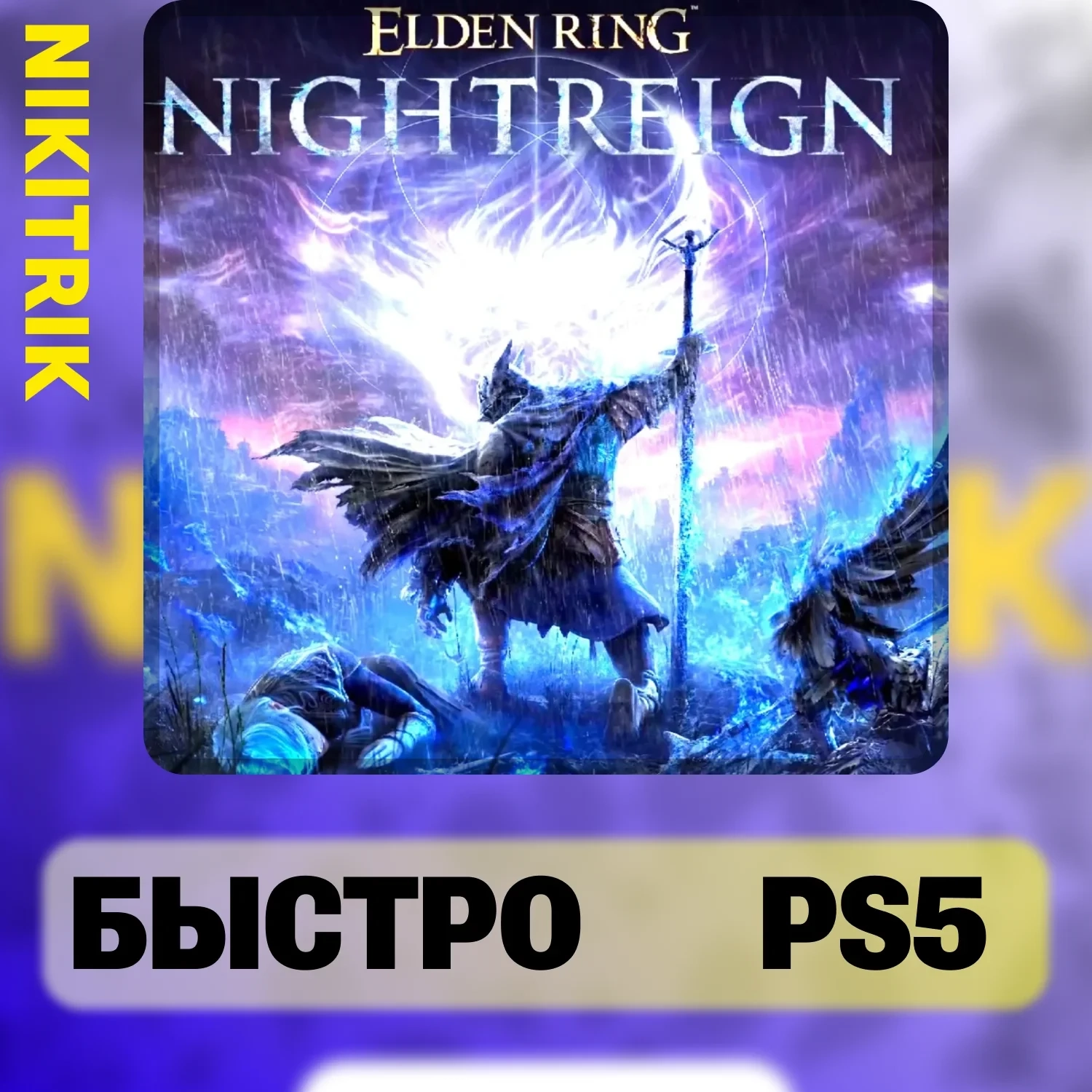 ELDEN RING NIGHTREIGN PS5 | Standard Edition | Онлайн