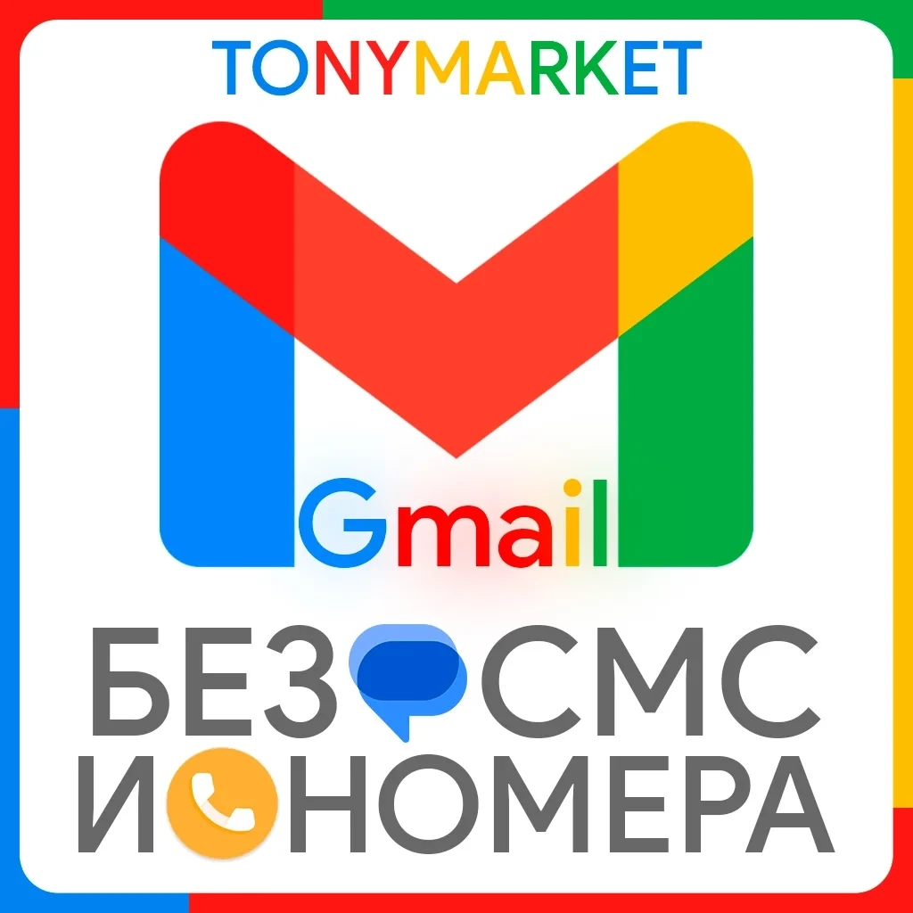 Gmail аккаунт без номера | Купить онлайн | Аккаунты
