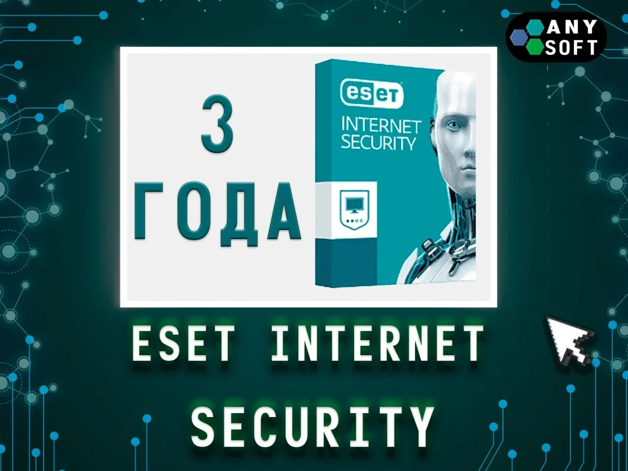ESET NOD32 Internet Security ключ 3 года | Онлайн