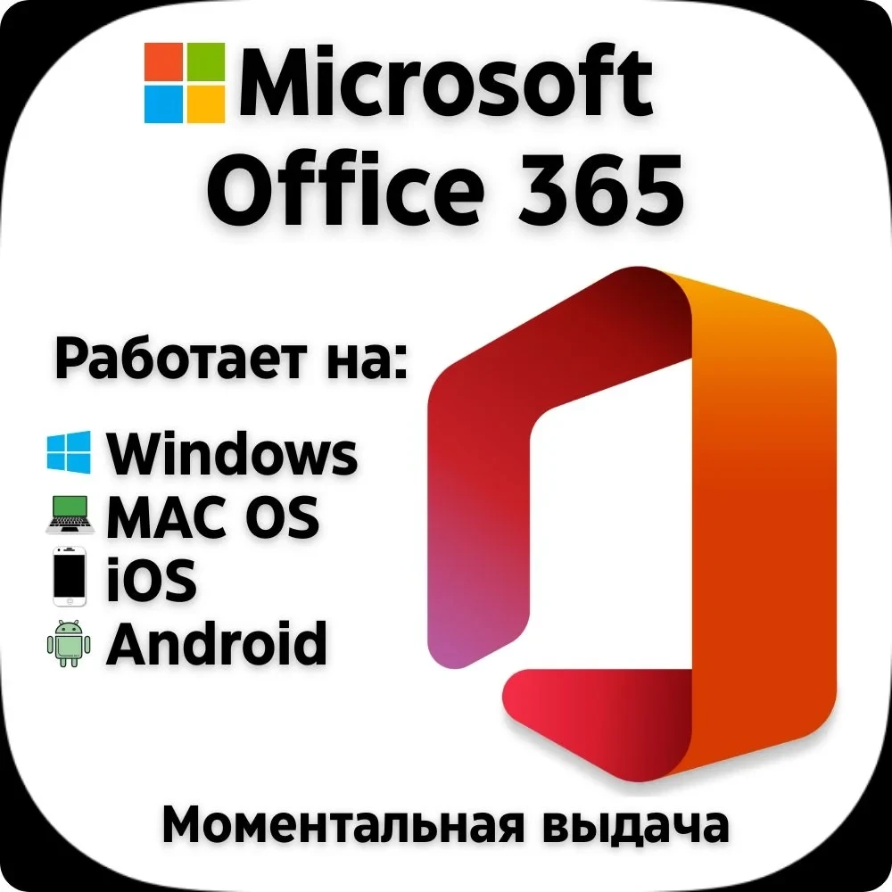 Office 365 Pro Plus | Подписка 5 устройств | Win/MAC/iOS/Android